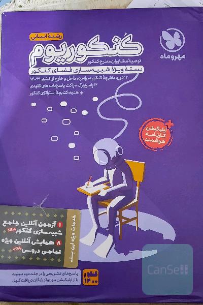 کنکوریوم مهروماه(کنکورهای سال94تا99)به همراه کتاب پاسخنامه