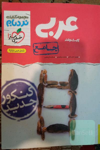 عربی پیشرفته جامع کنکور 1401
