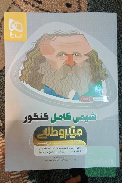 کتاب بانک تست شیمی میکرو طلایی گاج ویژه 1401