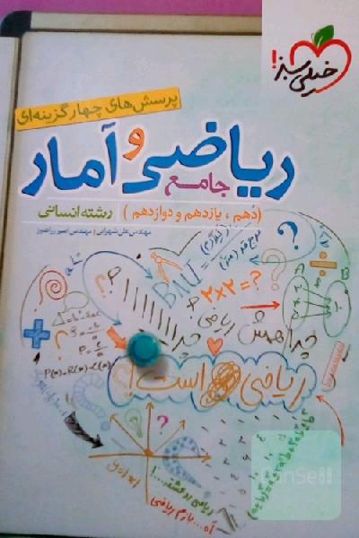 کتاب تست ریاضی و آمار جامع