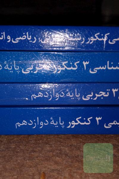 شیمی3_ریاضی3_زیست3_زبان جامع