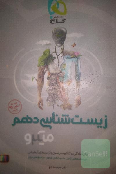 زیست دهم میکرو