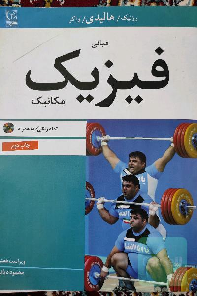 مبانی فیزیک مکانیک