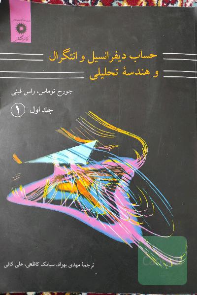 حساب دیفرانسیل و انتگرال و هندسه تحلیلی