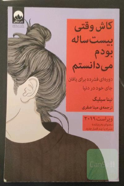 کاش وقتی بیست ساله بودم می‌دانستم: دوره‌ای فشرده برای پیدا کردن جای خود در دنیا
