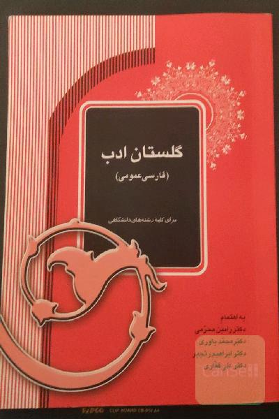 گلستان ادب (فارسی عمومی)