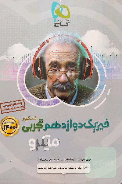 بانک تست فیزیک دوازدهم تجربی