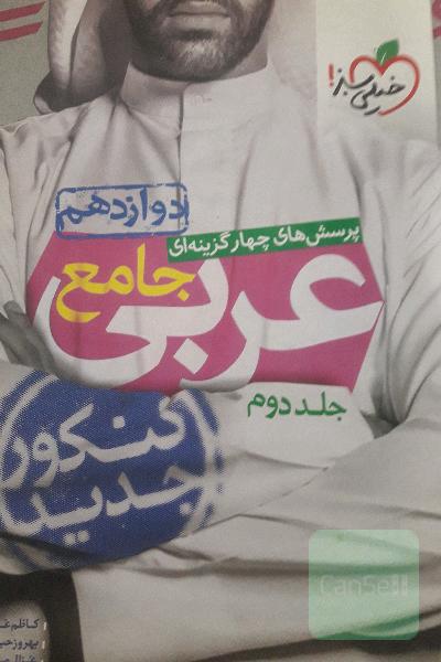 عربی جامع دوازدهم