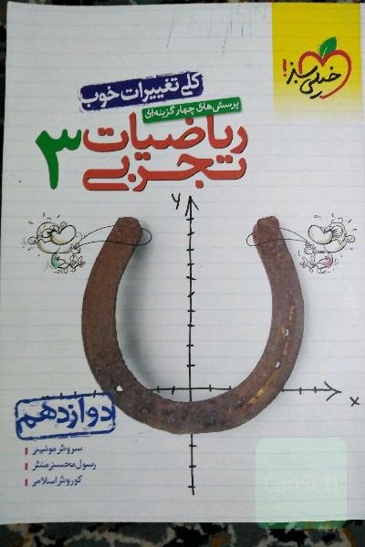 ریاضیات تجربی دوازدهم خیلی سبز 