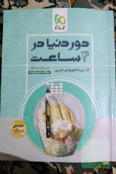 دوردنیادر4 ساعت کنکور تجربی (12دوره کنکور تجربی) 