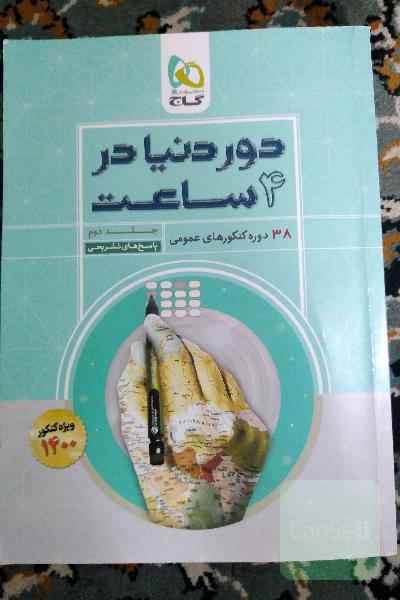 دردنیا در 4 ساعت (38 دوره کنکورهای عمومی) انتشارات گاج 