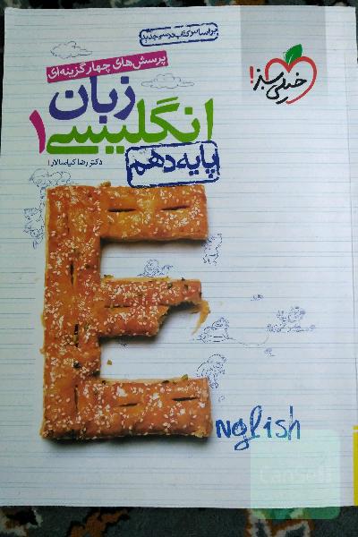زبان انگلیسی دهم 