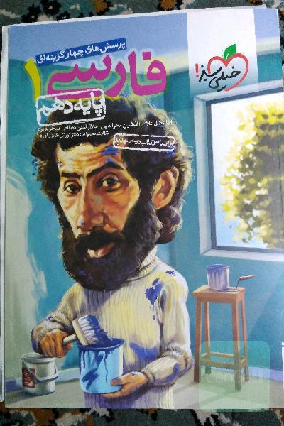 فارسی دهم خیلی سبز 