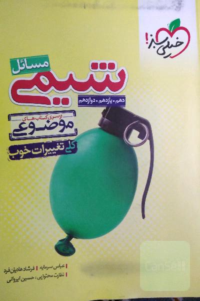 شیمی مسائل خیلی سبز جامع (دهم، یازدهم، دوازدهم) 