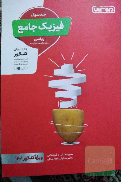 فیزیک جامع منشران  رشته ریاضی 