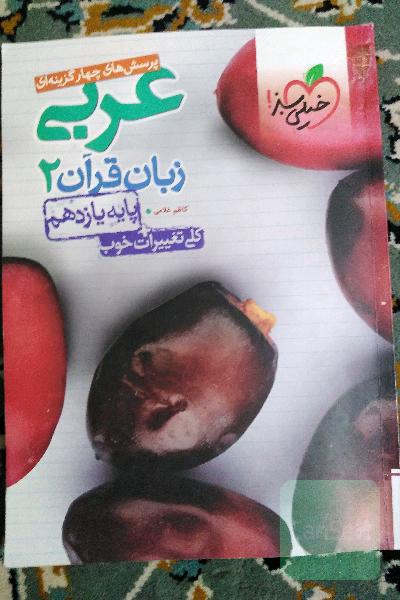 عربی یازدهم خیلی سبز 