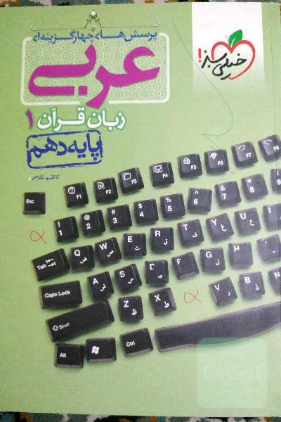 عربی دهم خیلی سبز 