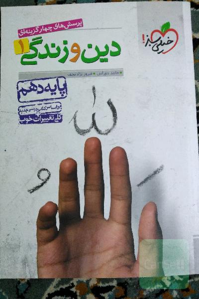 دین و زندگی دهم خیلی سبز 