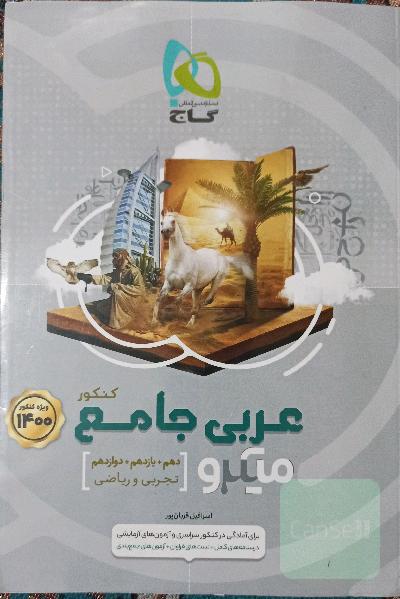 عربی جامع کنکور(میکرو)