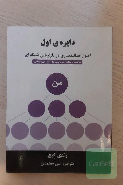 دایره‌ی اول: اصول همانندسازی در بازاریابی شبکه‌ای