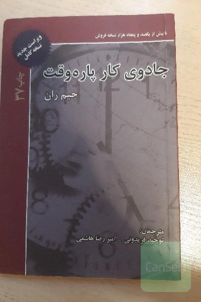 جادوی کار پاره‌وقت: رشد و موفقیت در بازاریابی شبکه‌ای