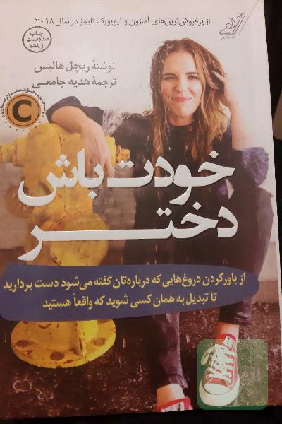 خودت باش دختر: از باور کردن دروغ‌هایی که درباره‌تان گفته می‌شود دست بردارید تا تبدیل به همان کسی شوید که واقعا هستید