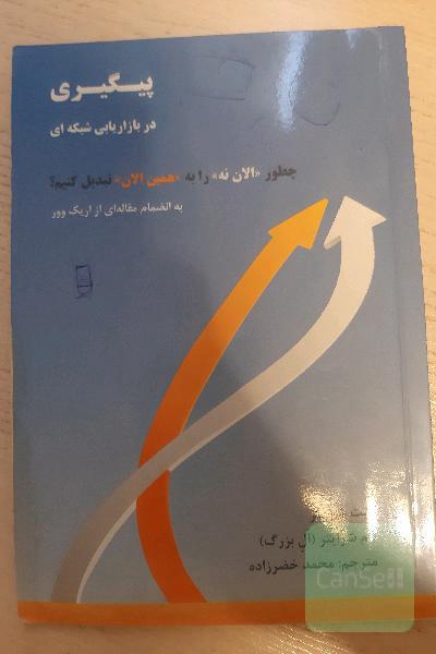 پیگیری در بازاریابی شبکه‌ای: چطور "الان نه" را به "همین الان" تبدیل کنیم؟