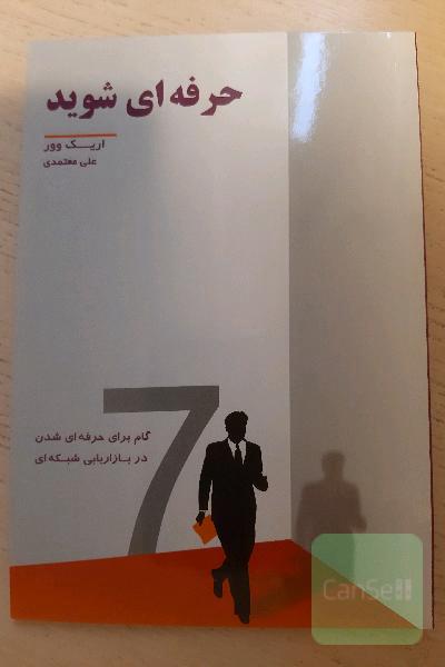 حرفه‌ای شوید: هفت گام برای حرفه‌ای شدن در بازاریابی شبکه‌ای
