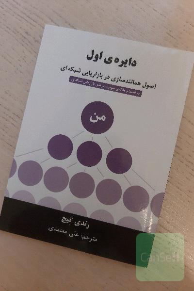 دایره‌ی اول: اصول همانندسازی در بازاریابی شبکه‌ای