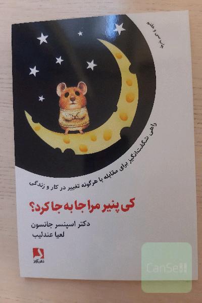کی پنیر مرا جابه‌جا کرد؟: راهی شگفت‌انگیز برای مقابله با هر گونه تغییر در کار و زندگی