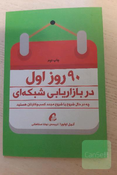 90 روز اول در بازاریابی شبکه‌ای: چه در حال شروع یا شروع مجدد کسب و کارتان هستید