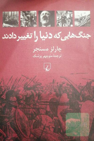 جنگ‌هایی که دنیا را تغییر دادند