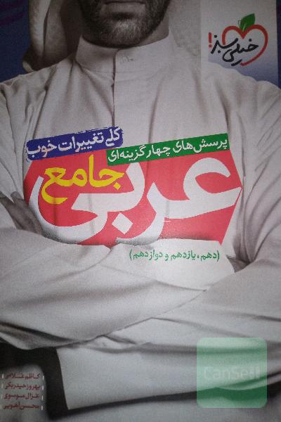 عربی جامع خیلی سبز