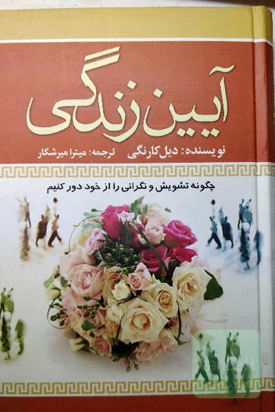 آیین زندگی: چگونه تشویش و نگرانی را از خود دور کنیم
