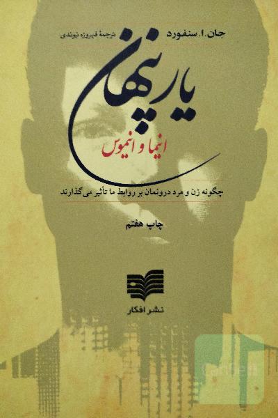یار پنهان: چگونه مرد و زن درونمان بر روابط ما تاثیر می‌گذارند