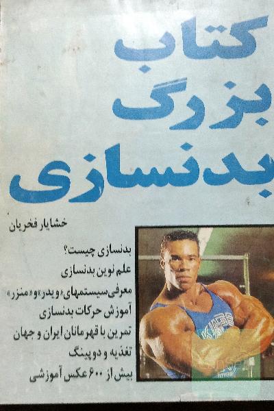 کتاب بزرگ‌ بدنسازی 
