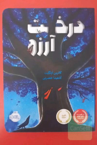 درخت آرزو