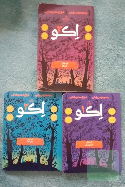 مجموعه اِکو