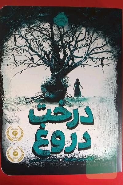 درخت دروغ