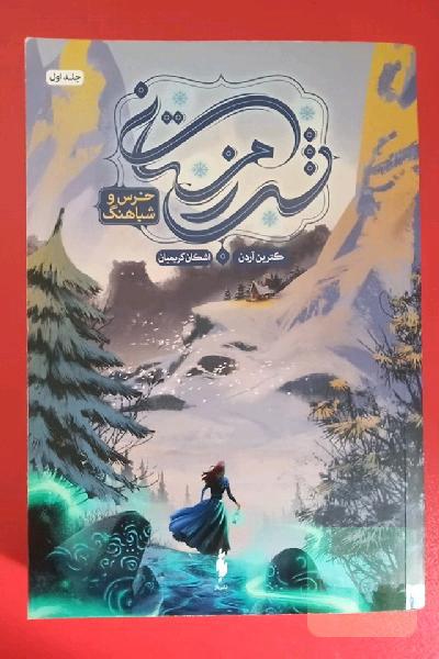 مجموعه شب زمستانی خرس ک شباهنگ