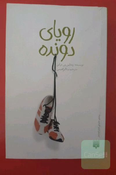 رویای دونده