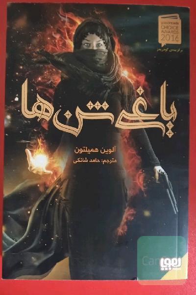 یاغی شن ها جلد 1