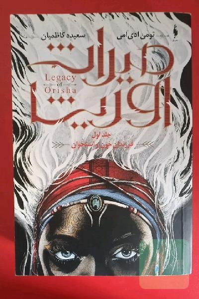 میراث اوریشا