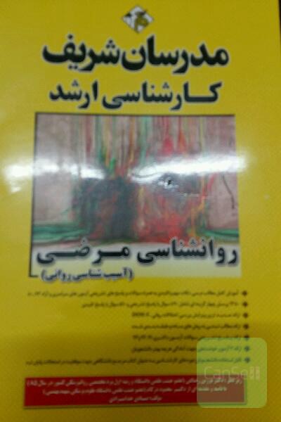 روانشناسی مرضی مدرسان شریف