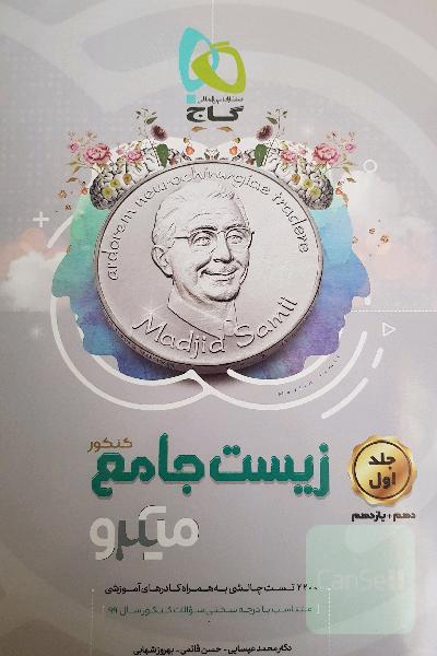 زیست‌شناسی جامع کنکور (دهم+یازدهم )