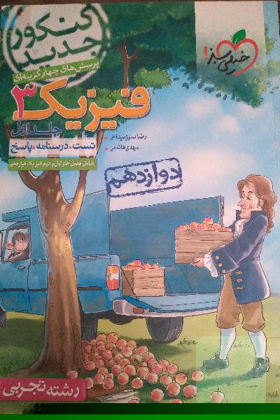 کتاب تست فیزیک 3 کنکورخیلی سبز جلد اول