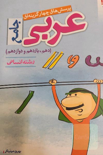 پرسش‌های چهارگزینه‌ای عربی جامع - رشته انسانی (دهم - یازدهم - دوازدهم)