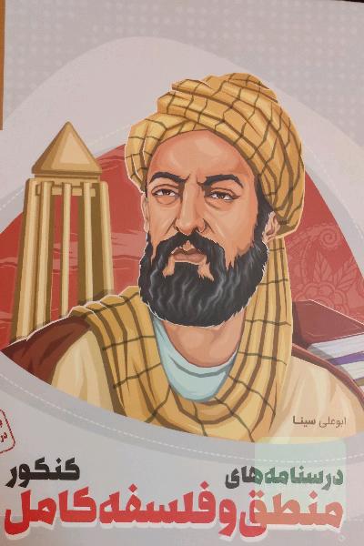 درسنامه منطق و فلسفه کامل کنکور