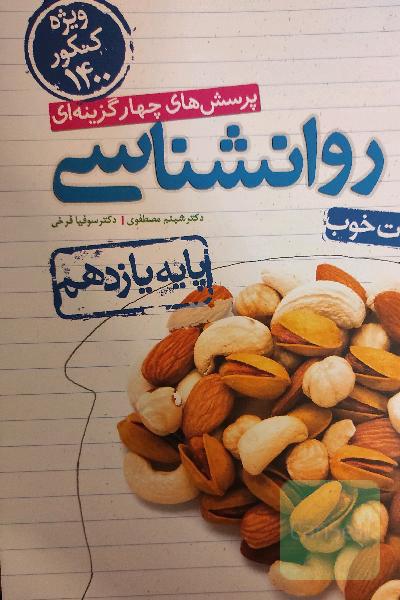 پرسش‌های چهارگزینه‌ای روان‌شناسی (پایه یازدهم) - رشته انسانی - ویژه کنکور 1400 - کلی تغییرات خوب