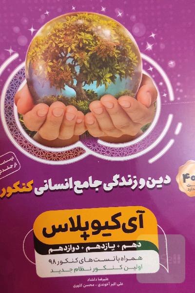 دین و زندگی جامع کنکور (انسانی)